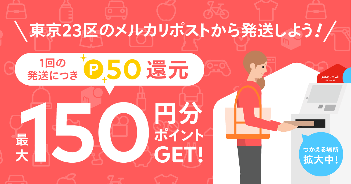 【2022/03/01~03/30】【最大P150もらえる！】東京23区 メルカリポスト発送キャンペーン