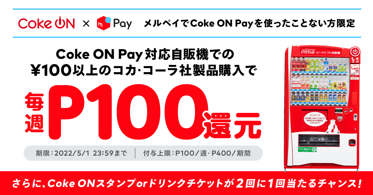 【Coke ON Pay対応自販機でのメルペイはじめての方限定】毎週P100還元！「春のCoke ON Pay祭り」開催中
