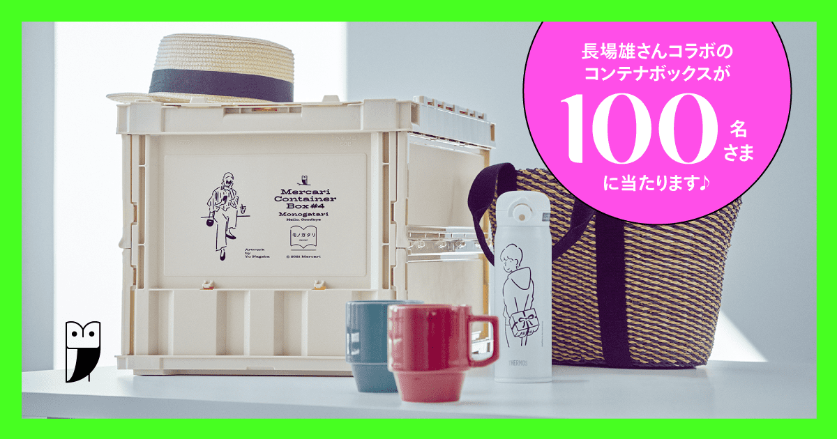 【春のメルカリ公式Twitterフォロー＆リツイートキャンペーン】長場雄さんコラボ「コンテナボックス」が100名さまに当たる♪