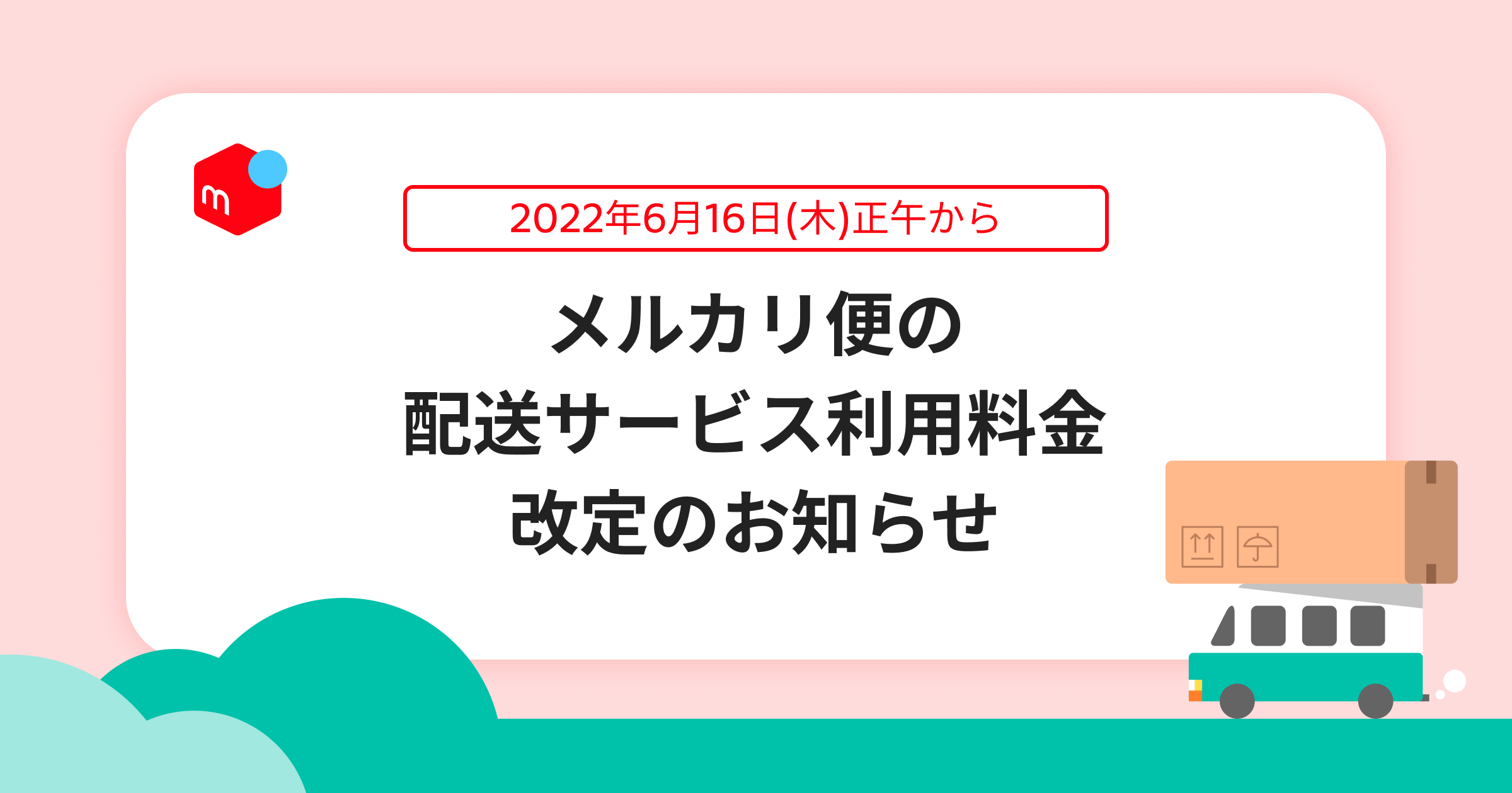 6/16(木)より】メルカリ便の配送サービス利用料金を改定いたします｜メルカリびより【公式サイト】