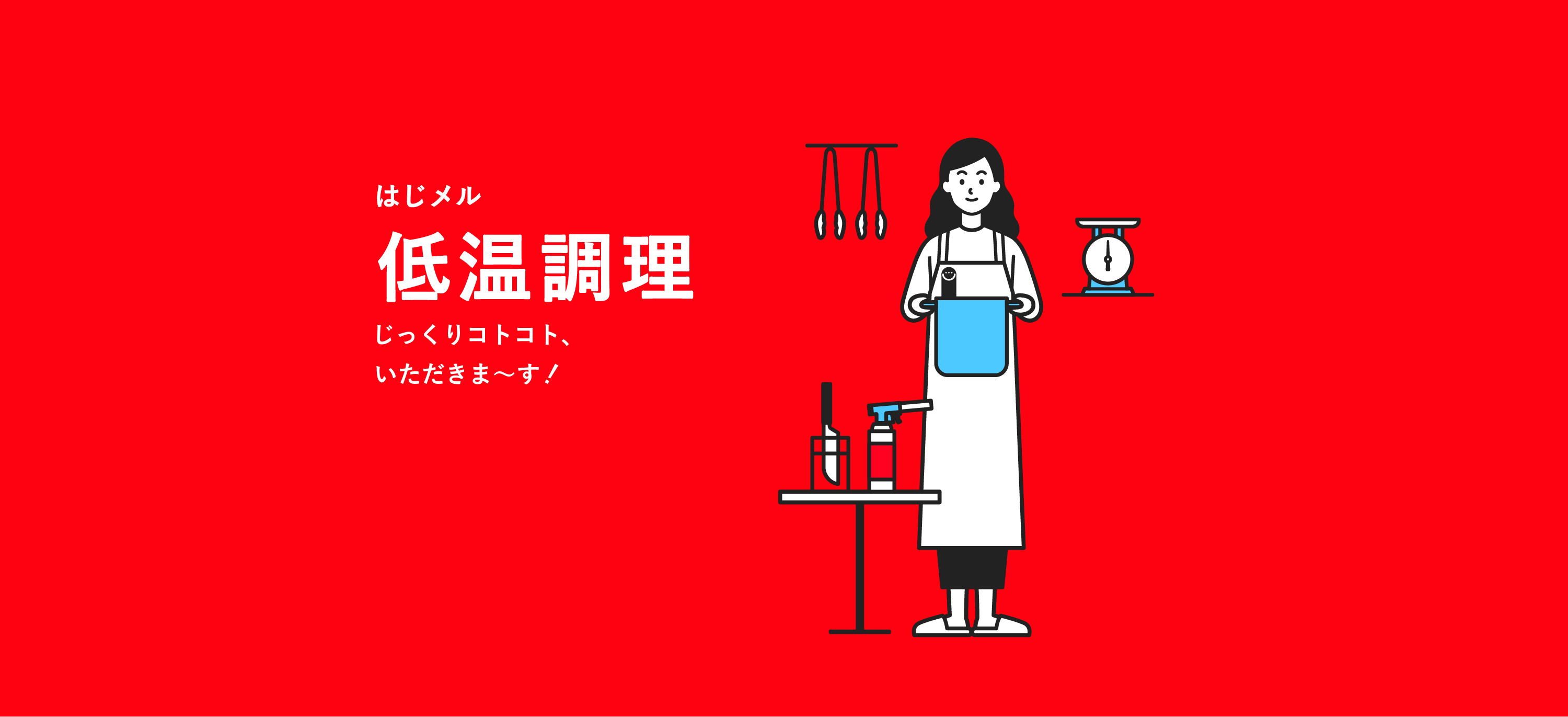 低温調理-じっくりコトコト、いただきま〜す!