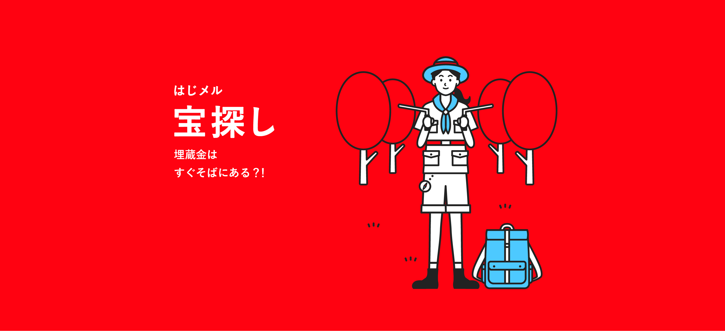 宝探し-埋蔵金はすぐそばにある?!
