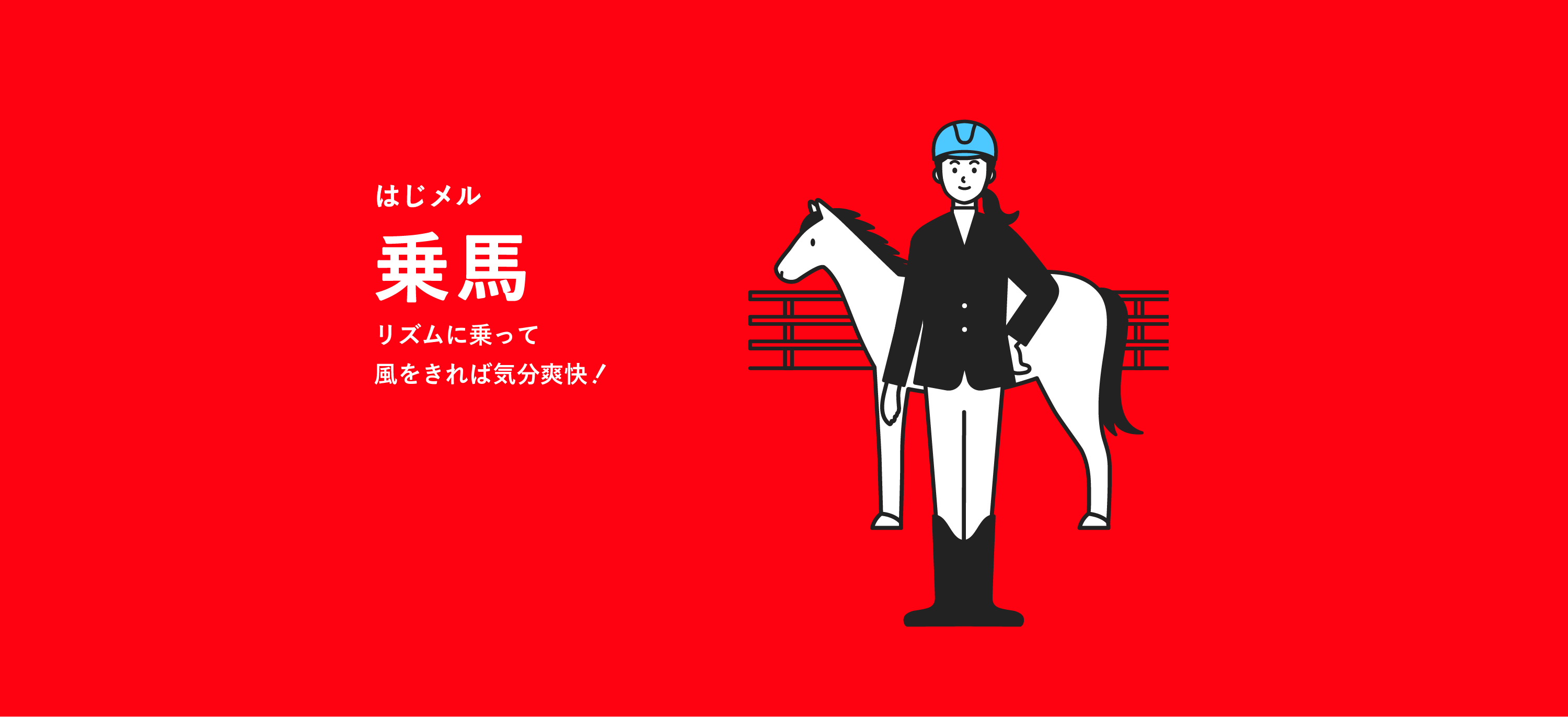 乗馬-リズムに乗って風をきれば気分爽快!