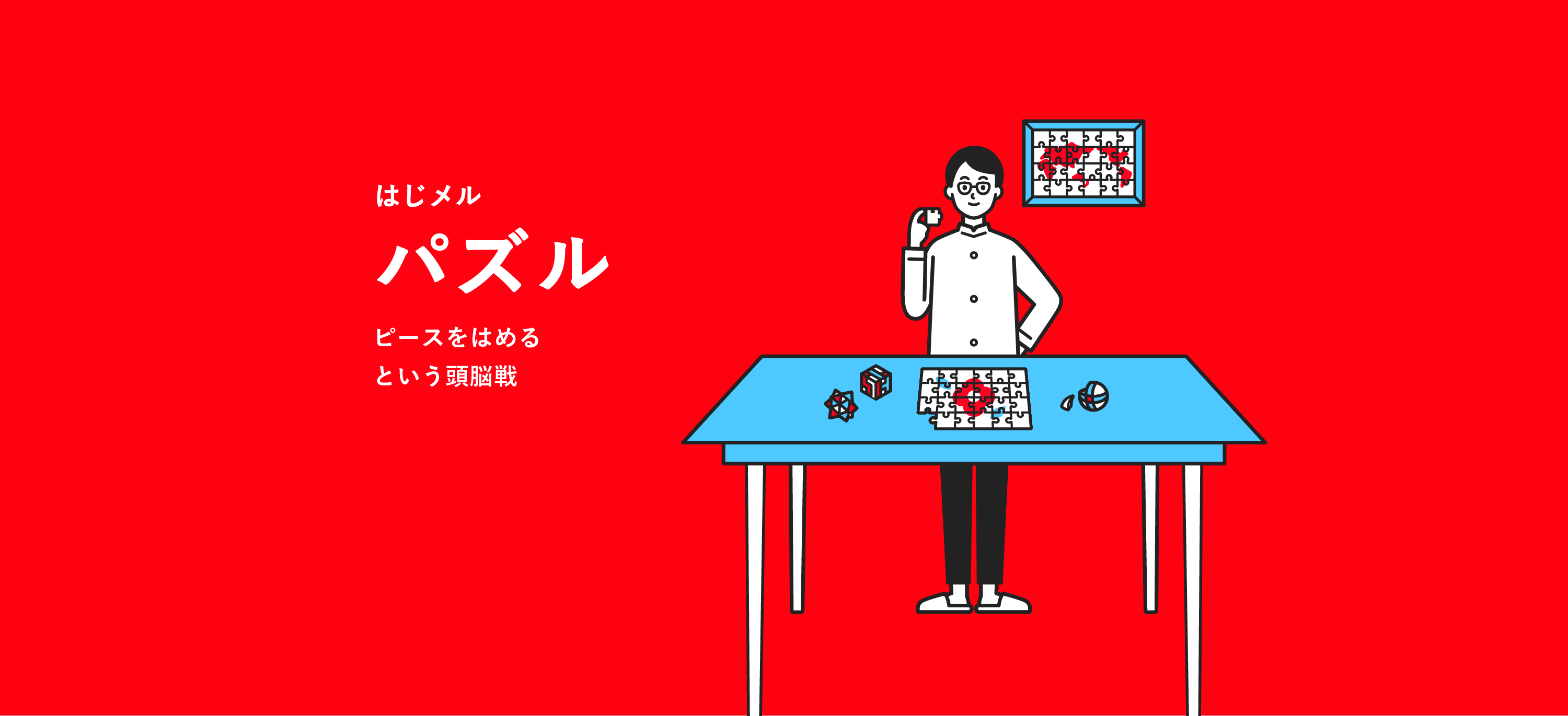 パズル-ピースをはめるという頭脳戦