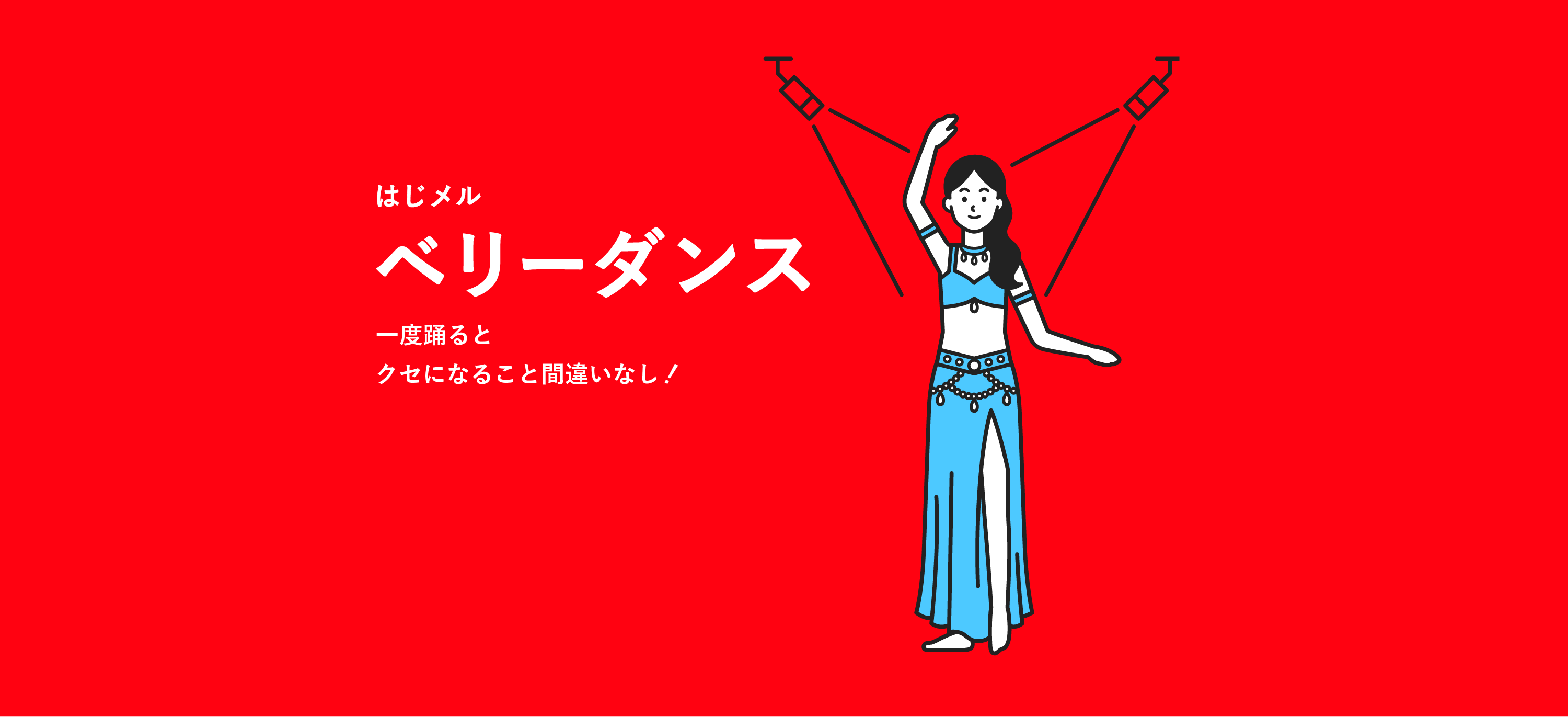 ベリーダンス-一度踊るとクセになること間違いなし!