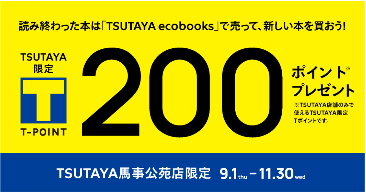 【P200もらえる！】読み終わった本は「TSUTAYA ecobooks」で売って、新しい本を買おう！