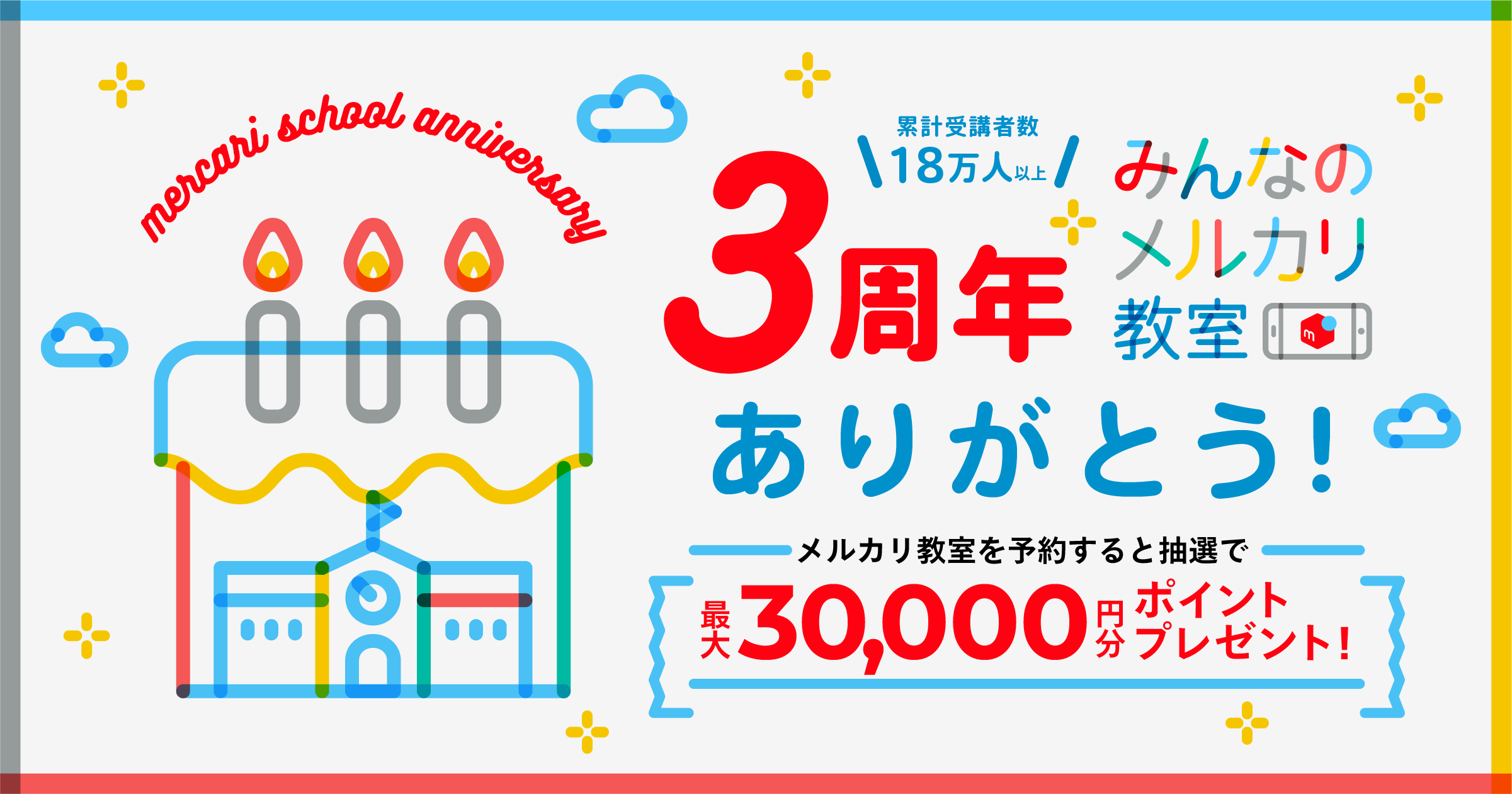 累計受講者数18万人以上】メルカリ教室3周年ありがとうキャンペーン