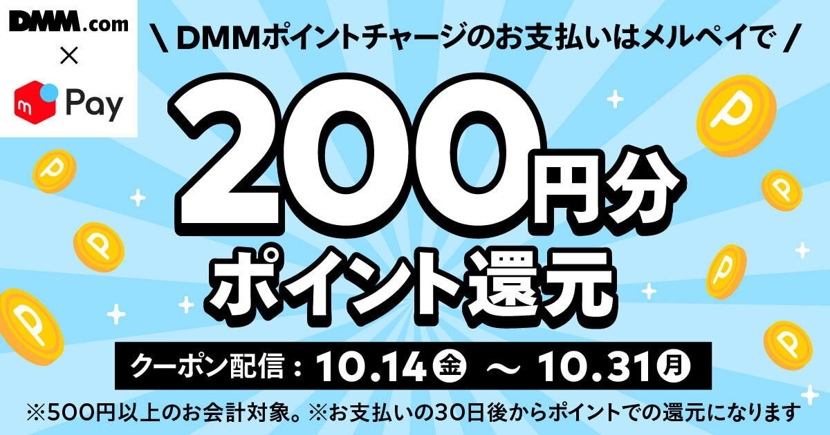 【10/14 10時~10/31】DMMのポイントチャージで使えるメルペイクーポン配信！