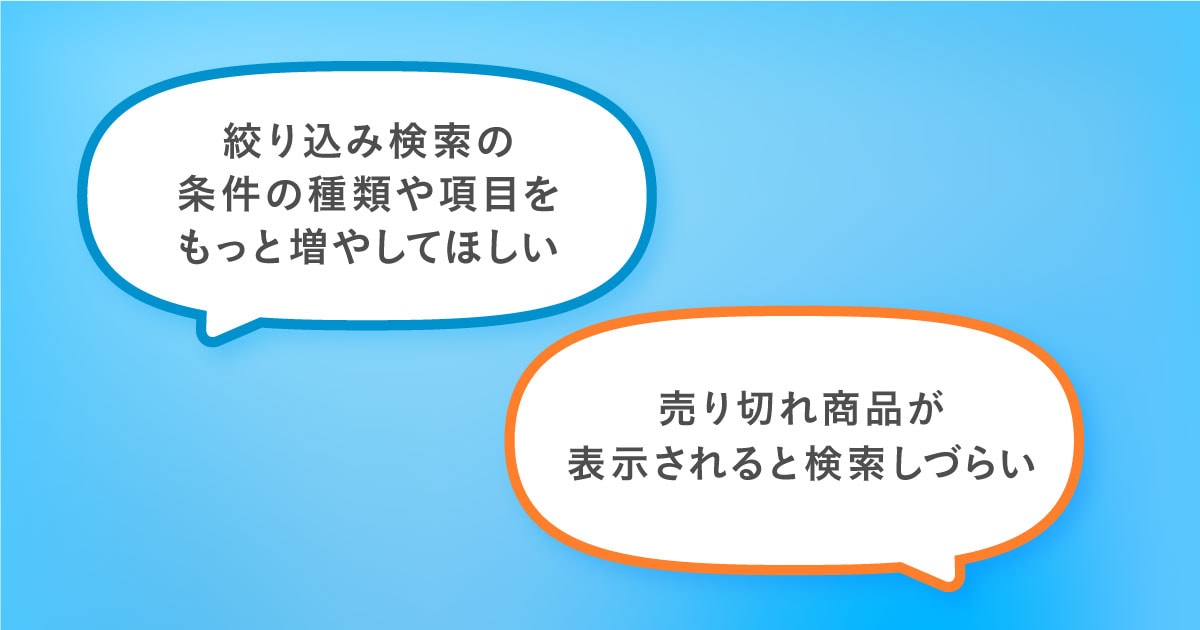 お客さまの声から】「検索機能」を使いこなして、欲しい商品を見つけ