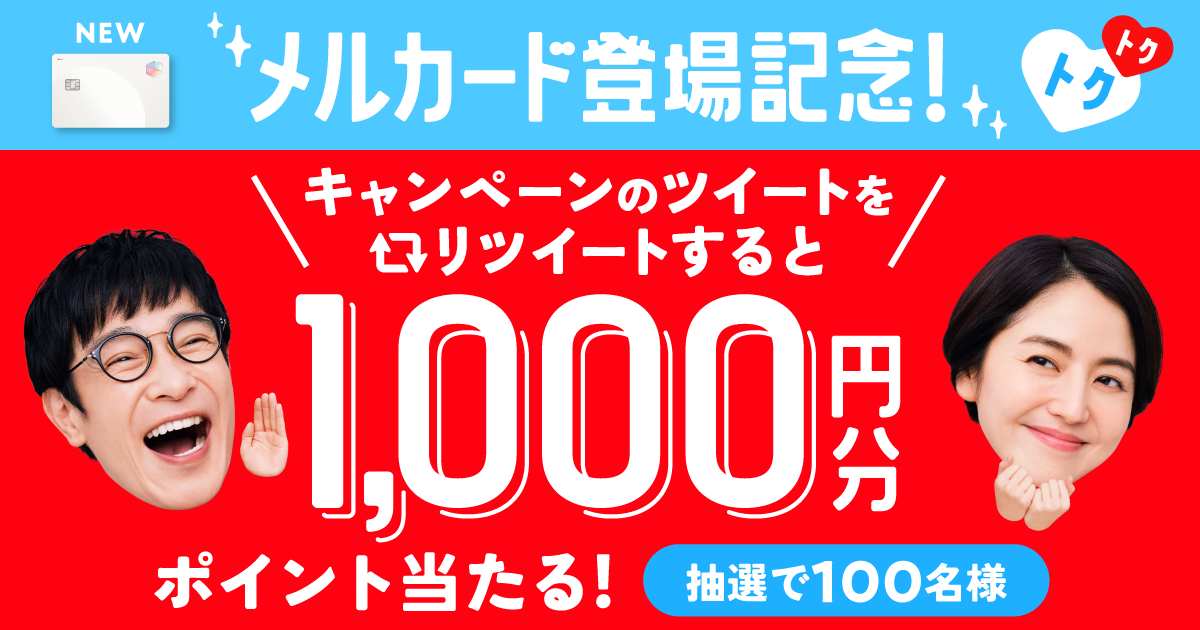 【メルカード登場記念！】100名様にP1,000が当たる！メルカリ公式Twitterフォロー＆リツイートキャンペーンのお知らせ
