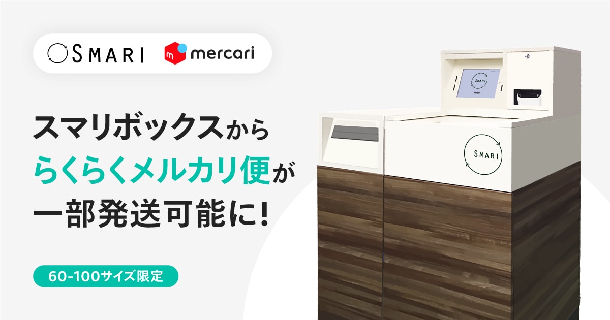 スマリボックスで「らくらくメルカリ便」の発送ができるようになりまし 