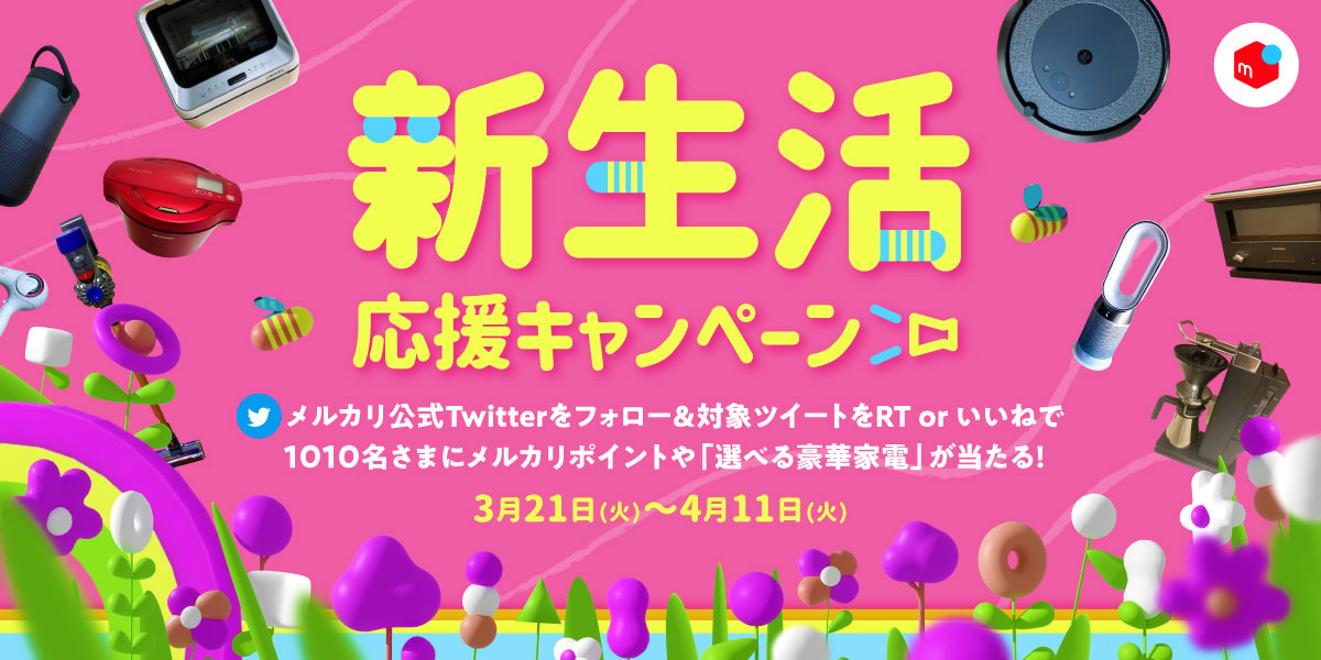 【抽選で豪華賞品プレゼント】メルカリ公式Twitter新生活応援キャンペーン開始！