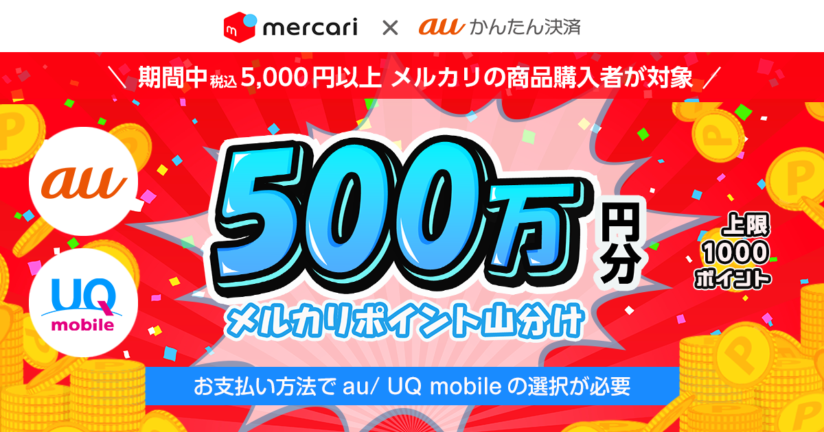 【500万円分ポイント山分け】au / UQ mobileでお買いものしよう！