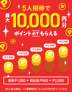 4/21~5/22】招待した人もされた人も！2人分あわせて最大4,000円分ポイントもらえる！｜メルカリびより【公式サイト】