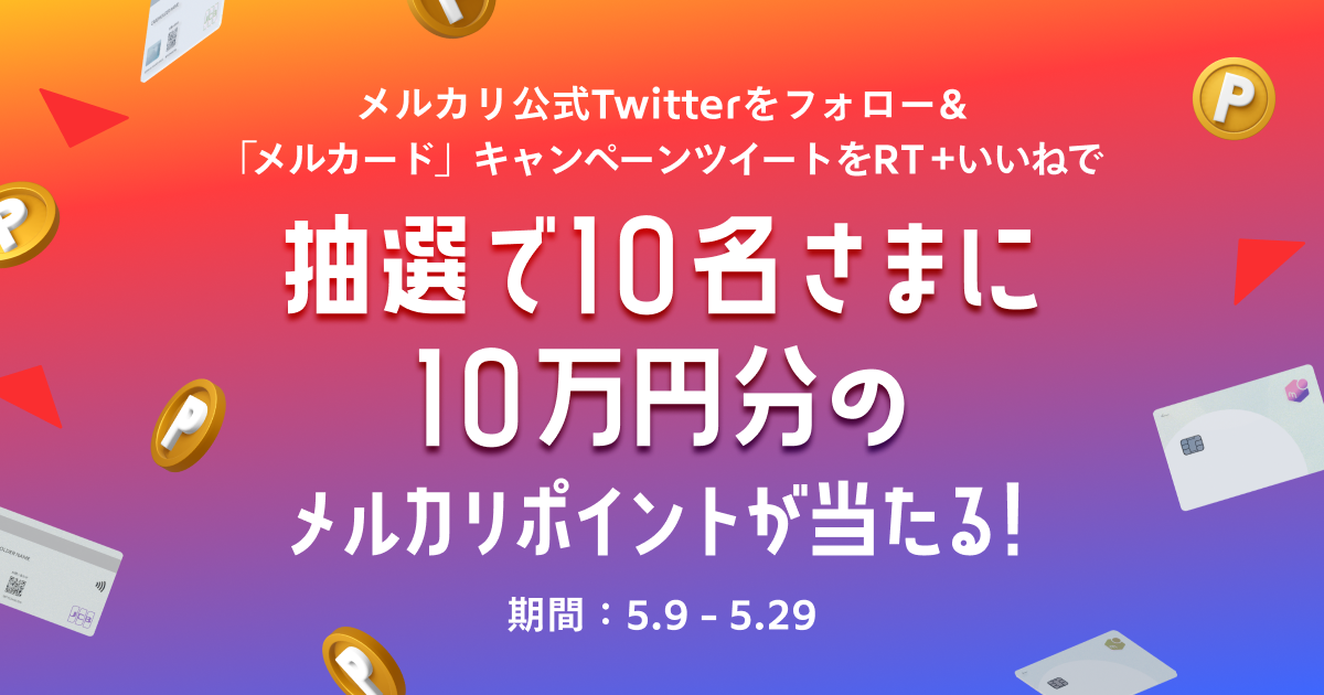 【10万円分のポイントが当たる！】メルカリ公式Twitterをフォロー&メルカードのキャンペーン投稿をリツイート＋いいねしよう！