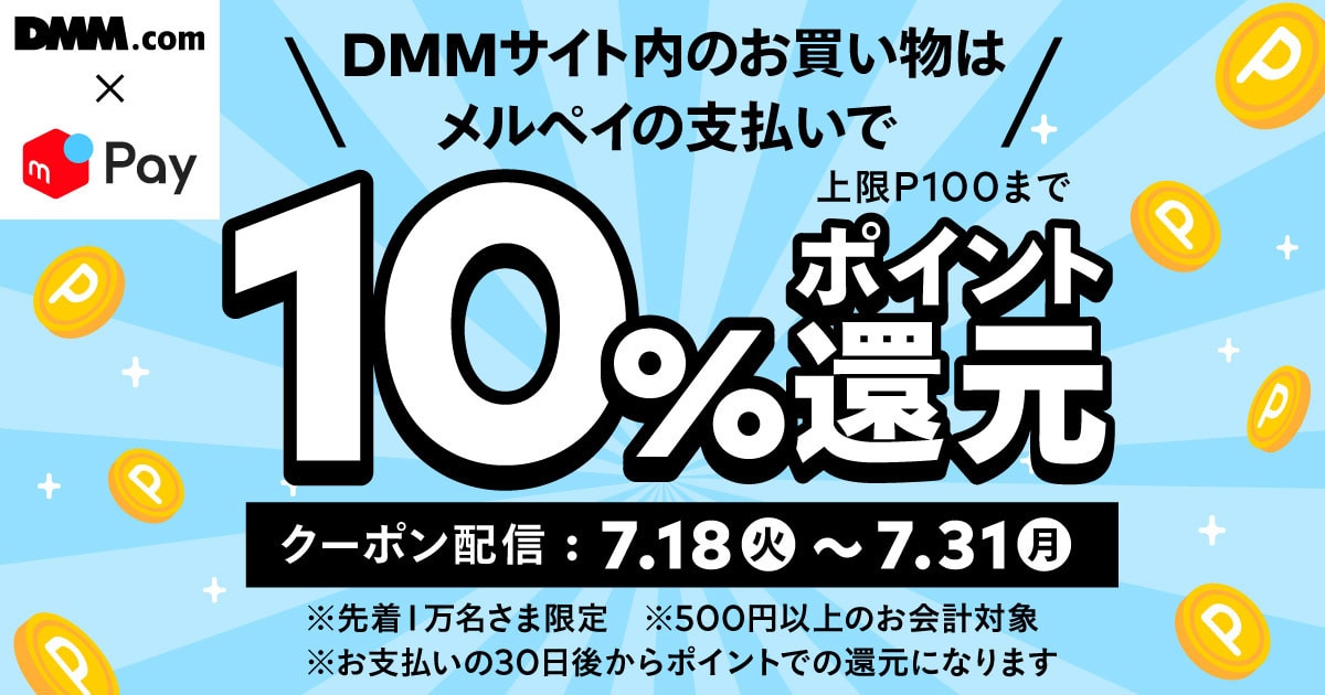 【7/18 10時~7/31】DMMのポイントチャージで使えるメルペイクーポン配信！