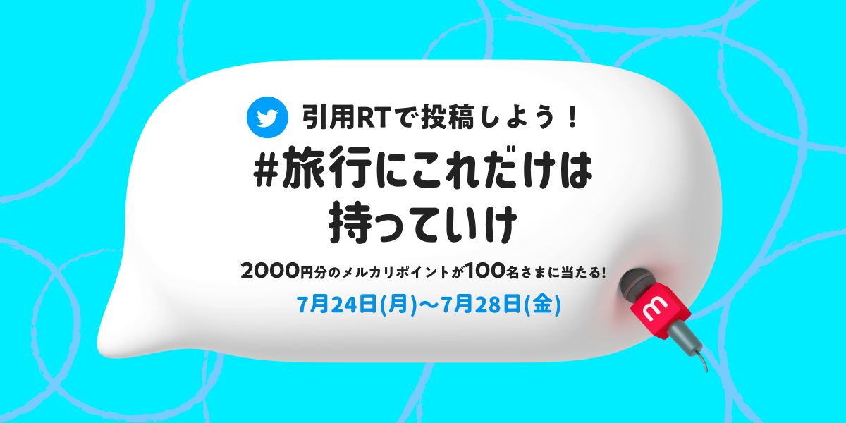 【100名さまに2,000円分のメルカリポイントが当たる！】「#旅行にこれだけは持っていけ」でツイートしよう！メルカリ公式Twitterキャンペーン