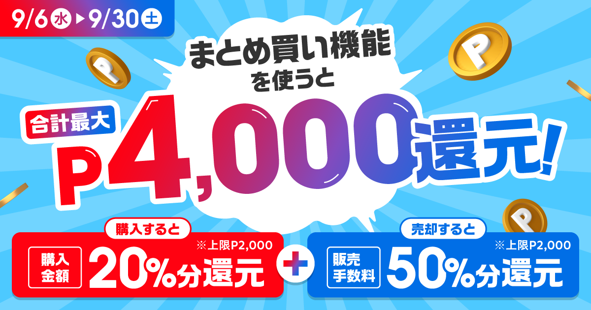 まとめ買い」機能を使ってみよう！購入と売却で合計最大P4,000還元