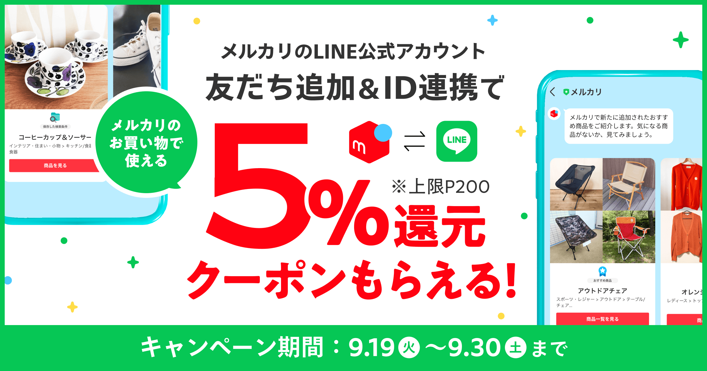 【9/19〜9/30】LINE公式アカウント開設記念！メルカリ友だち追加＆ID連携で5％還元クーポンをプレゼント