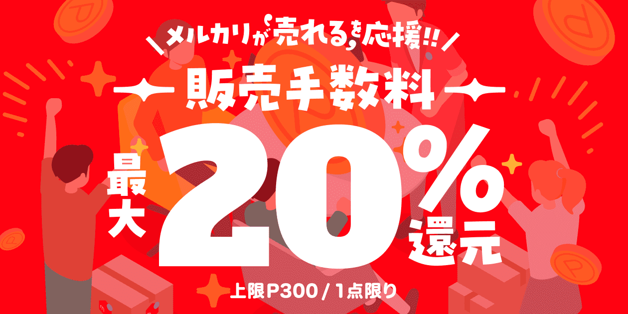 【9/15~10/17】みんなの “売れる”を応援！販売手数料最大20%還元！
