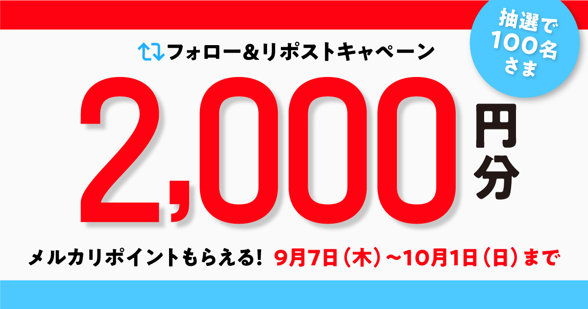 【9/7-10/1】2,000円分のメルカリポイントが当たる！メルカリ公式X（旧Twitter）をフォロー&キャンペーン投稿をリポストしよう！