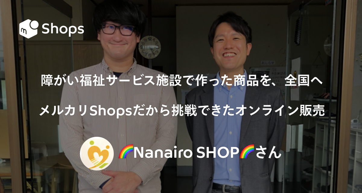障がい福祉サービス施設で作った商品を、全国へ。メルカリShopsだから挑戦できたオンライン販売　「Nanairo SHOP」さん