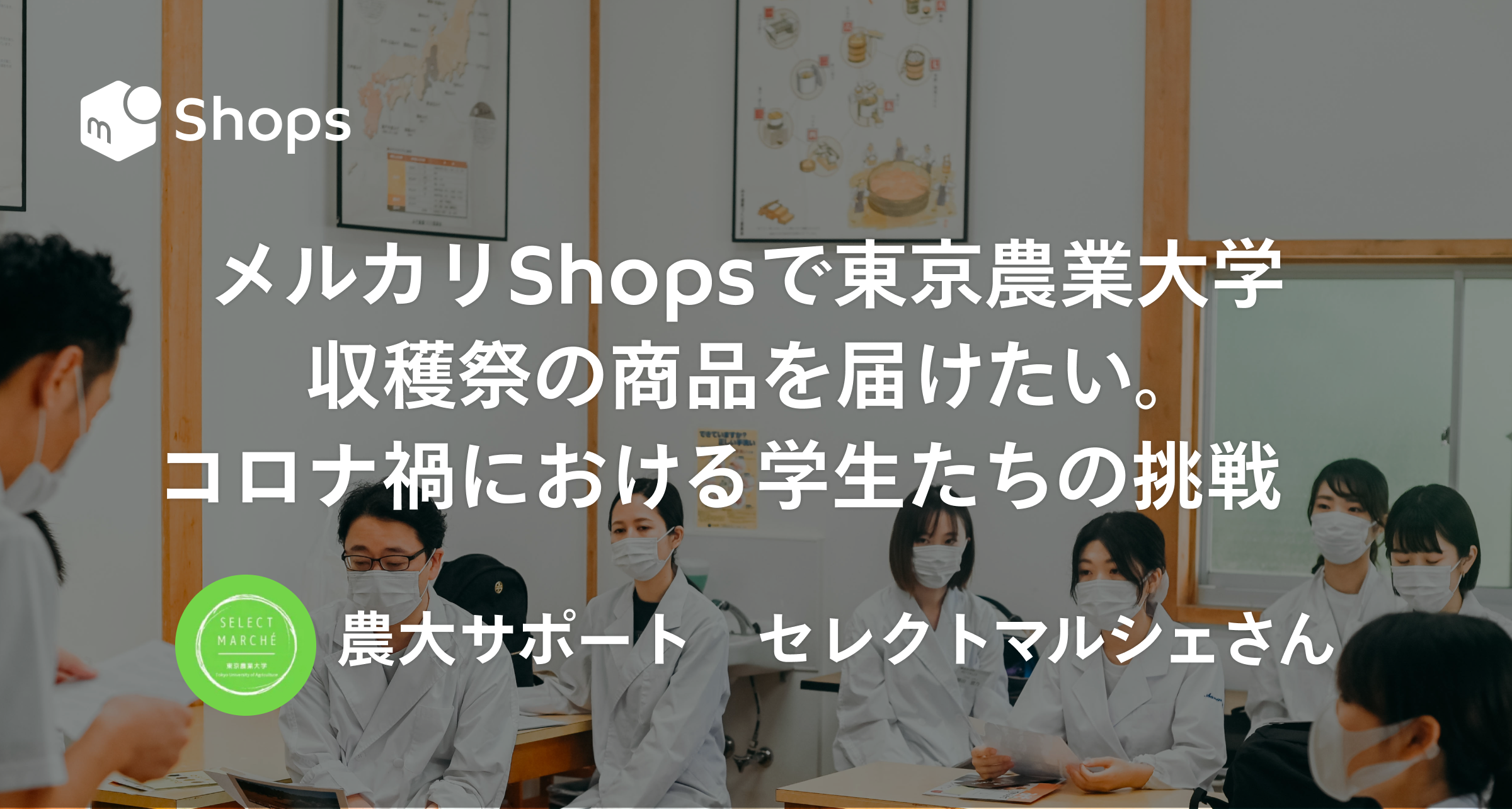 メルカリShopsで東京農業大学　収穫祭の商品を届けたい。コロナ禍における学生たちの挑戦　「農大サポート　セレクトマルシェ」さん- ショップインタビュー