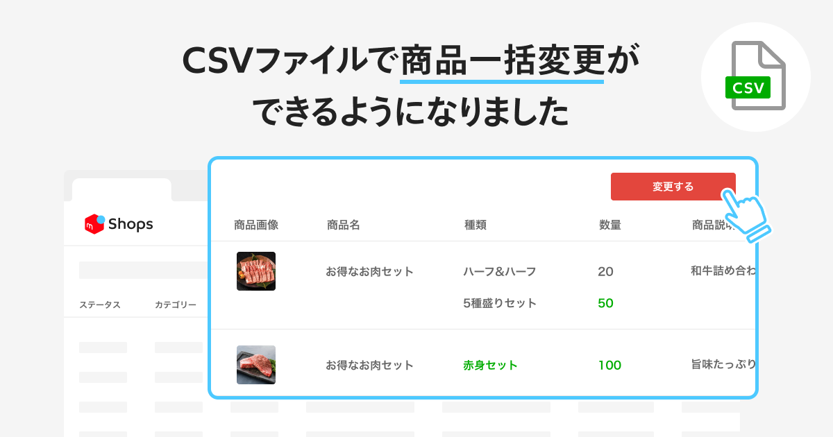 たくさんの商品を扱うショップに便利！CSVファイルで商品一括変更ができるようになりました