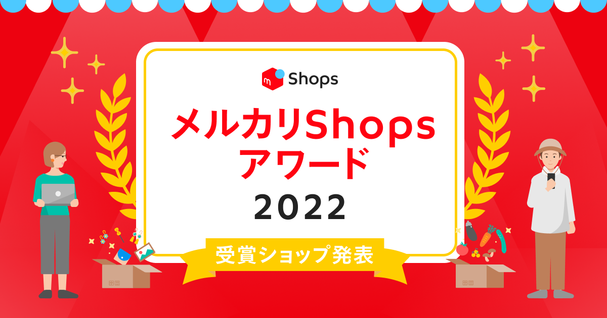 メルカリShopsアワード2022受賞ショップを発表！
