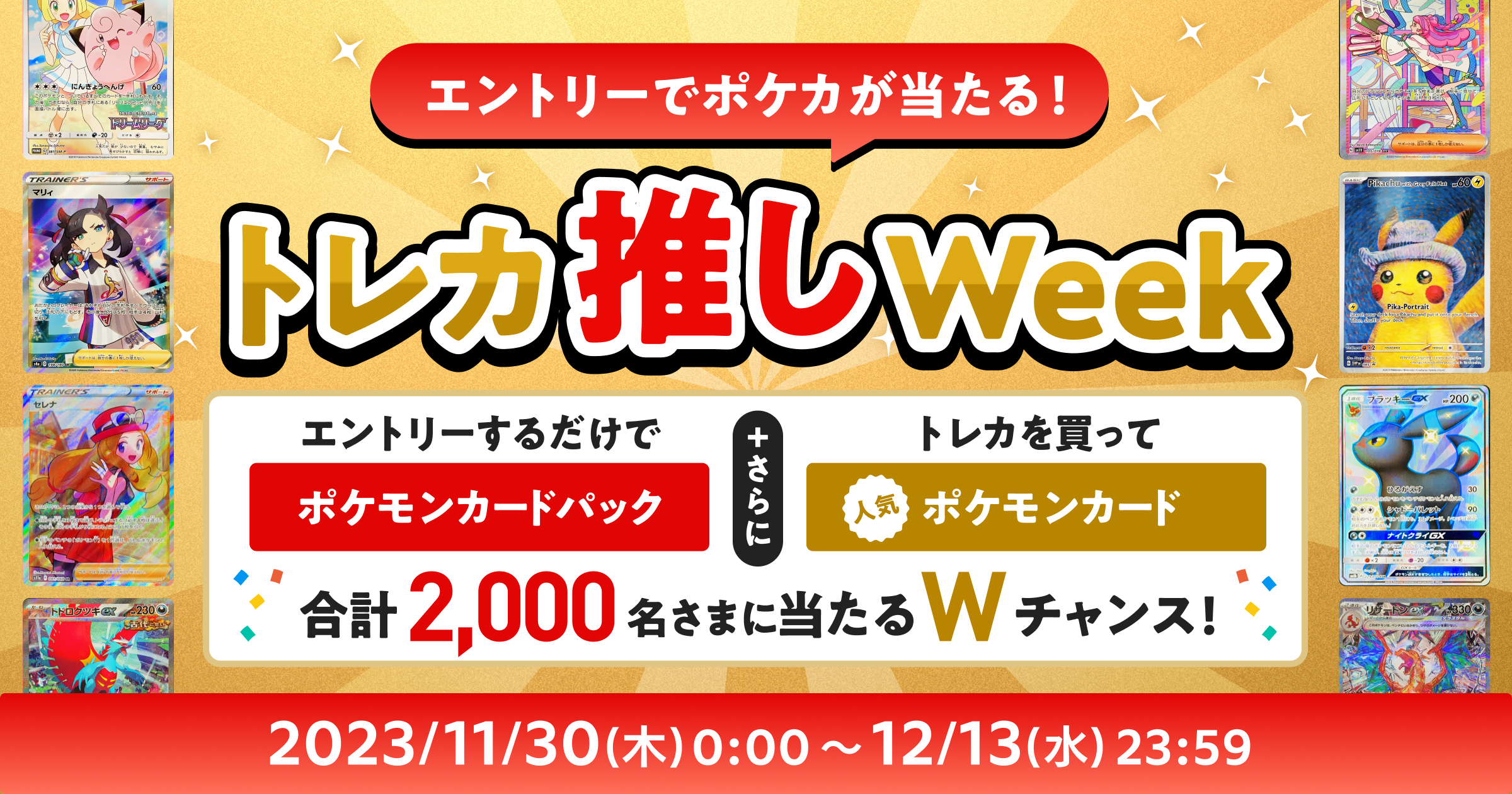 【11/30（木）-12/13（水）】エントリーでポケカが当たる！「トレカ推しWeek」開催中