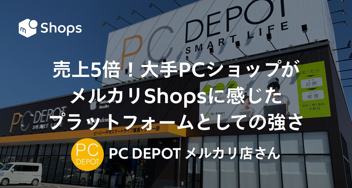 売上5倍！大手PCショップがメルカリShopsに感じた、プラットフォームとしての強さ「PC DEPOT メルカリ店」さん