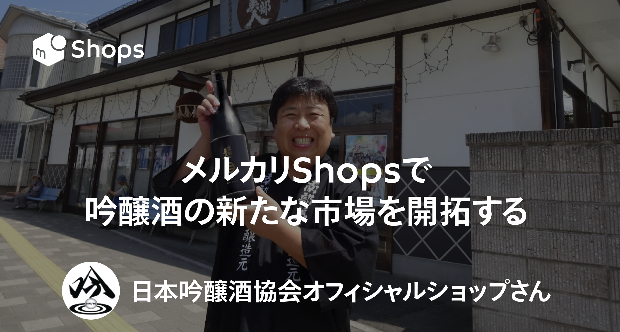 メルカリShopsで吟醸酒の新たな市場を開拓する。「日本吟醸酒協会オフィシャルショップ」さん