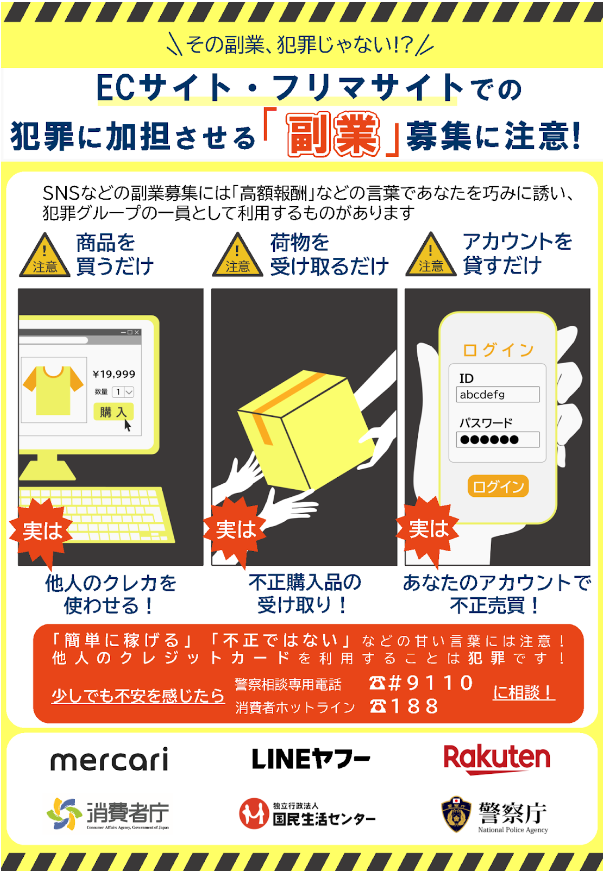 その副業、犯罪じゃない？！犯罪に加担させる「副業 」募集に注意！（警察庁、消費者庁、国民生活センター、LINEヤフー株式会社、楽天グループ株式会社との合同注意喚起）｜メルカリびより【公式サイト】