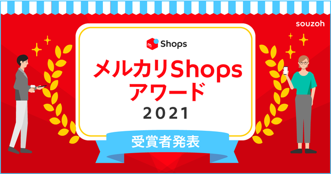 メルカリShopsアワード2021発表！