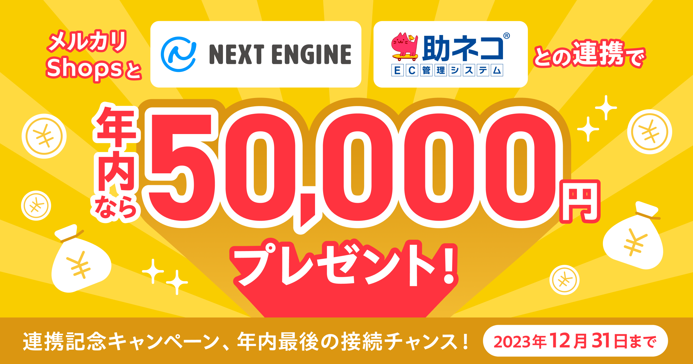【連携記念キャンペーン】ネクストエンジン・助ネコとメルカリShopsを連携すると5万円プレゼント！2023年12月31日（日）まで