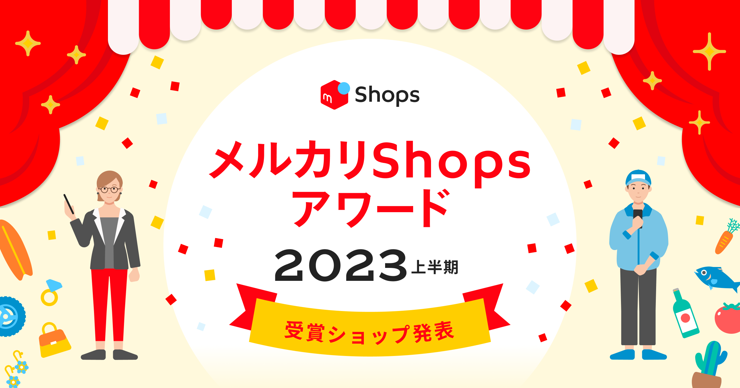 メルカリShopsアワード2023 上半期の受賞ショップを発表！