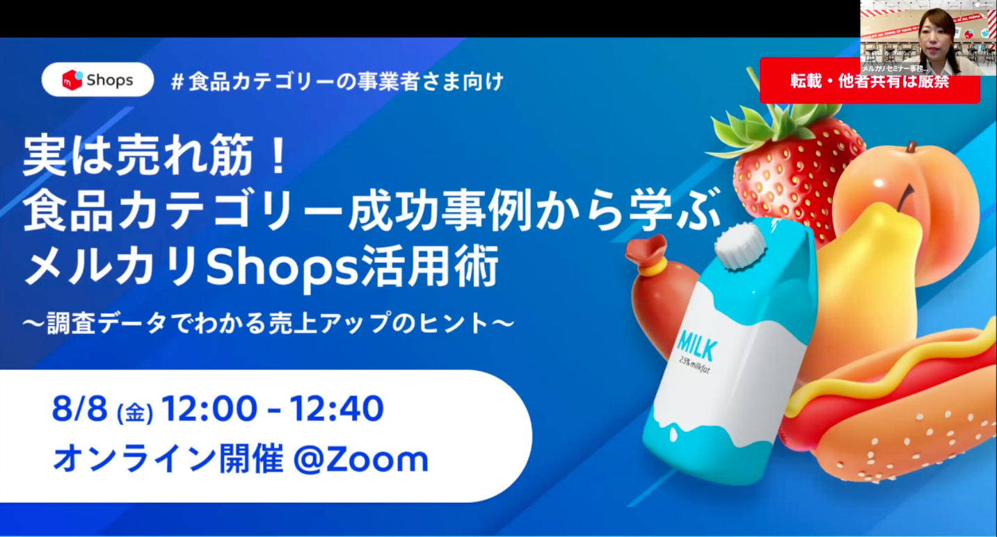 【実は売れ筋!】食品カテゴリー成功事例から学ぶメルカリShops活用術セミナーレポート
