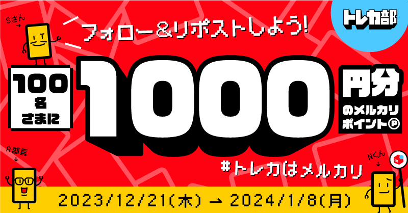 【100名さまにP1,000が当たる】メルカリ公式トレカ X（@mercari_jp_tcg）をフォロー＆リポストキャンペーン[12/21~1/8 ]