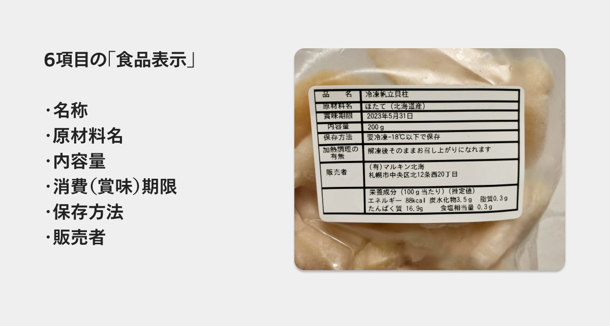 食品を販売する際には「食品表示」や「消費（賞味）期限」を必ず記載 