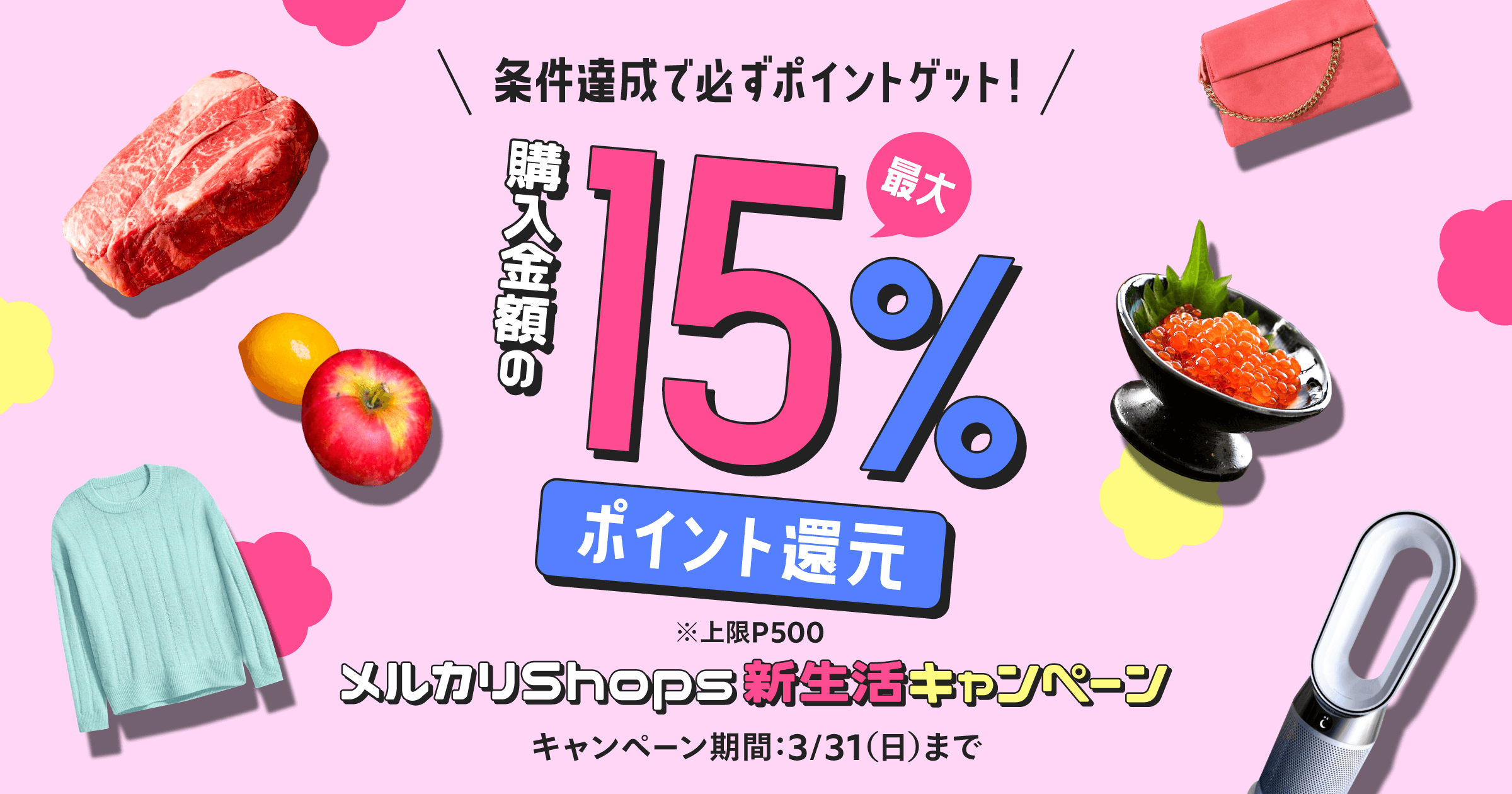 【2/20~3/31】最大15%還元！メルカリShops新生活キャンペーン