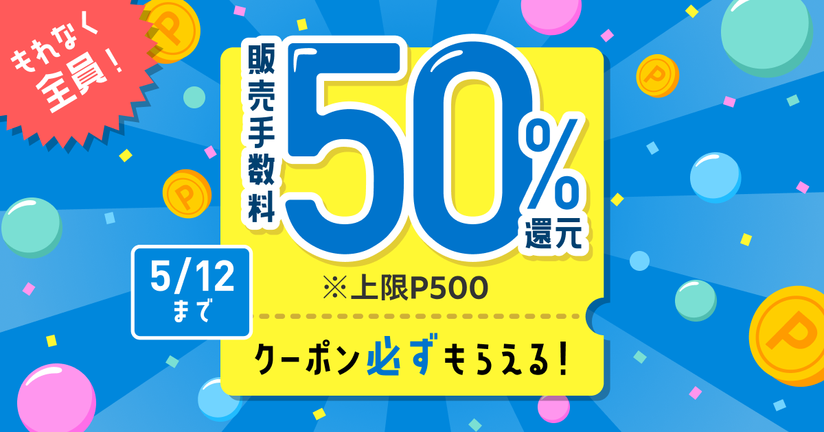 【4/22~5/12】販売手数料50%還元クーポン必ずもらえるキャンペーン