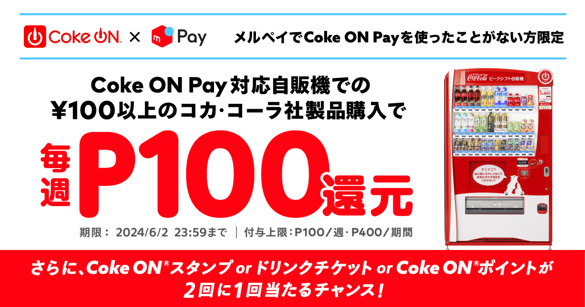 【Coke ON Pay対応自販機でメルペイ初利用の方限定】毎週P100還元！「Coke ON Pay祭り」開催中