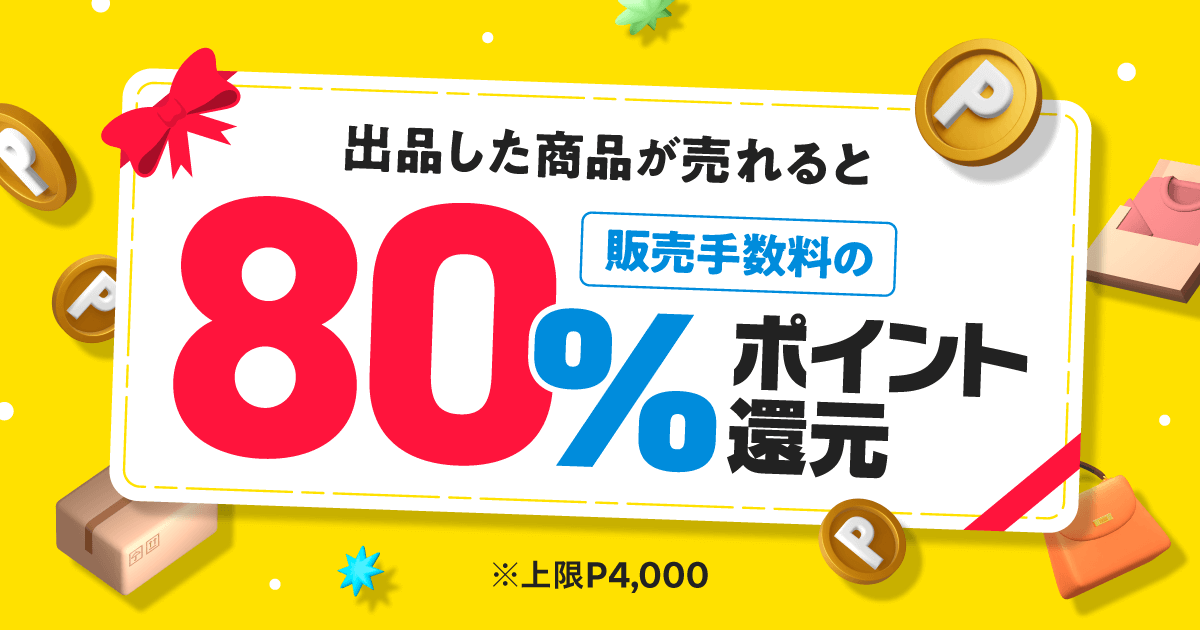 【2024/5/25~5/26】販売手数料80%還元キャンペーン