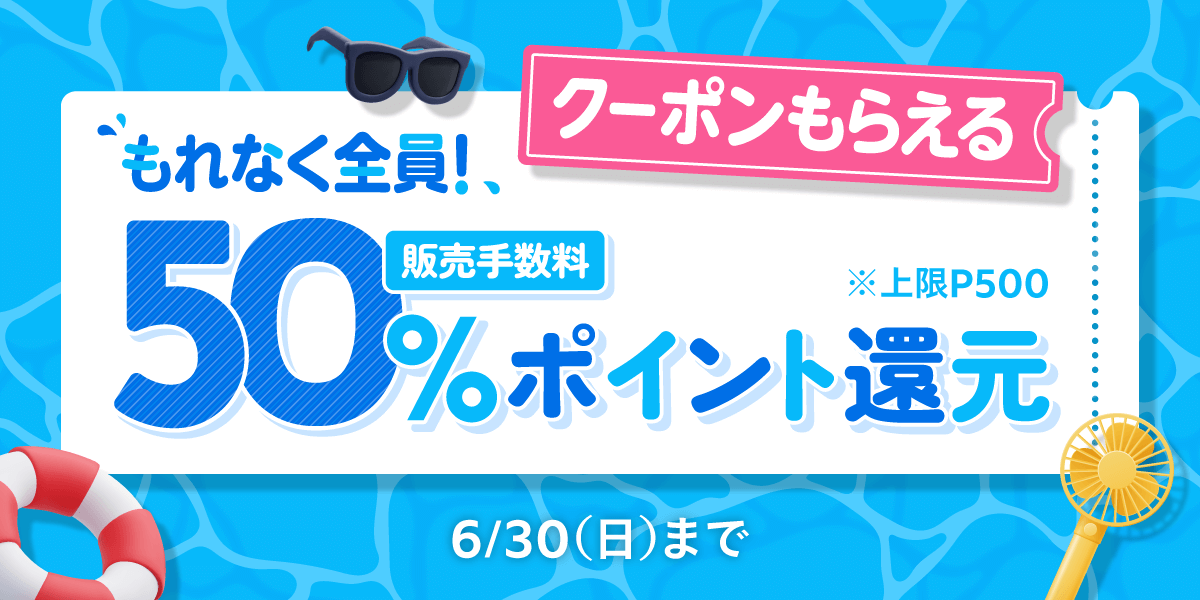 【6/7~6/30】販売手数料50%ポイント還元クーポンもらえるキャンペーン