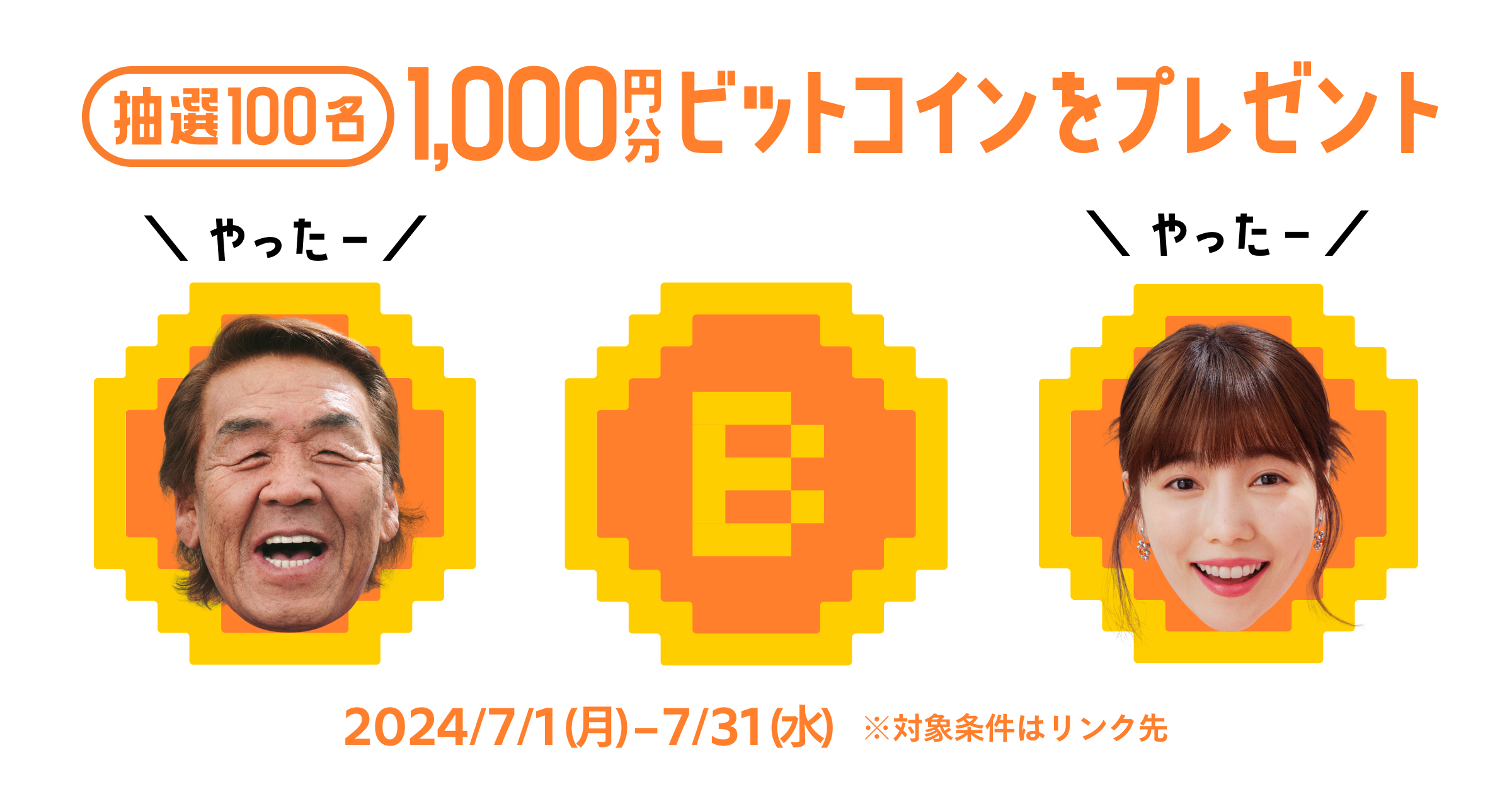 メルカリアプリのビットコイン、新しくはじめた人の数No.1記念！抽選で100名さまに、1,000円分のビットコインをプレゼント♪