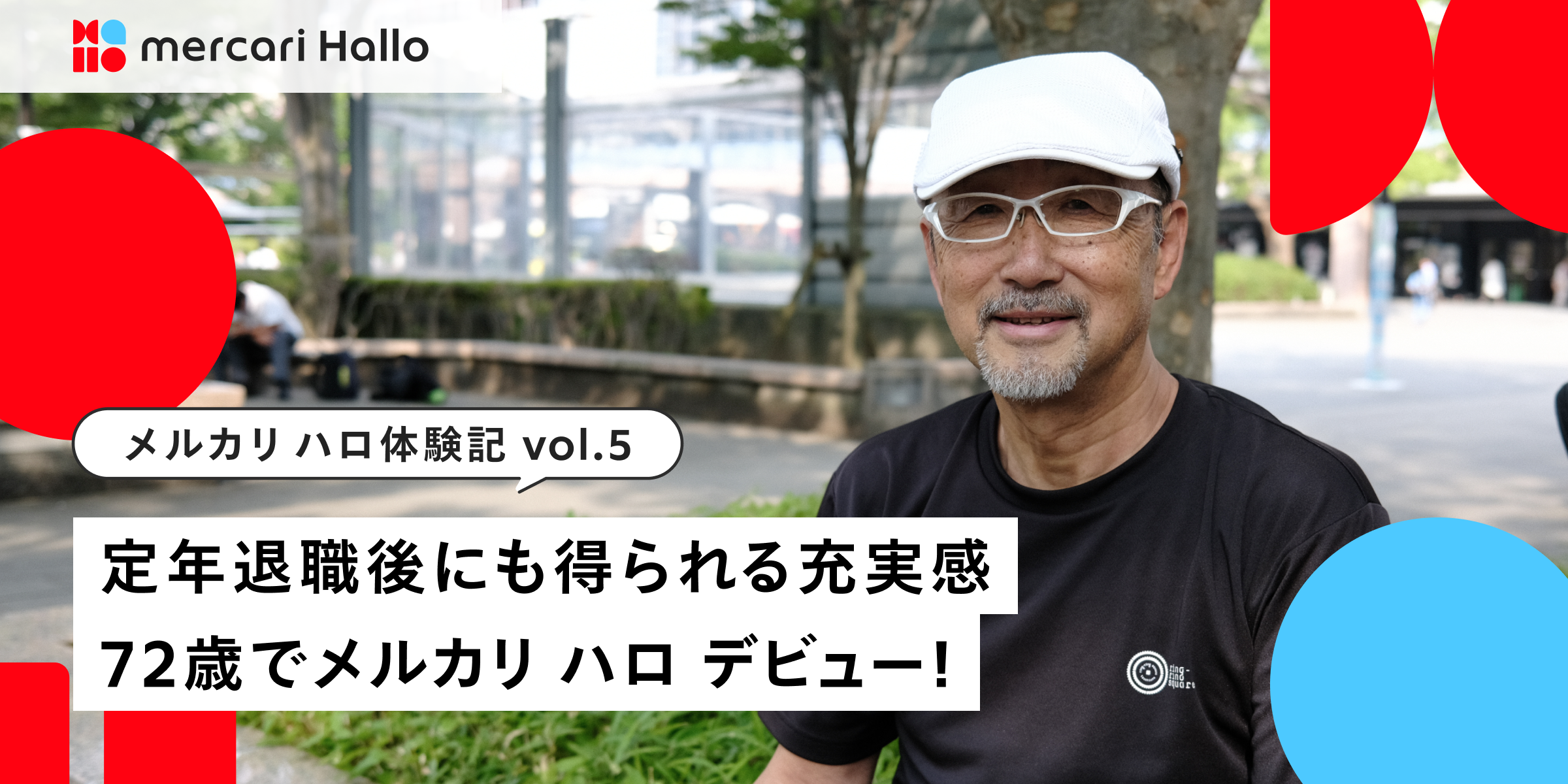 定年退職後にも得られる充実感。72歳でメルカリ ハロデビューした理由