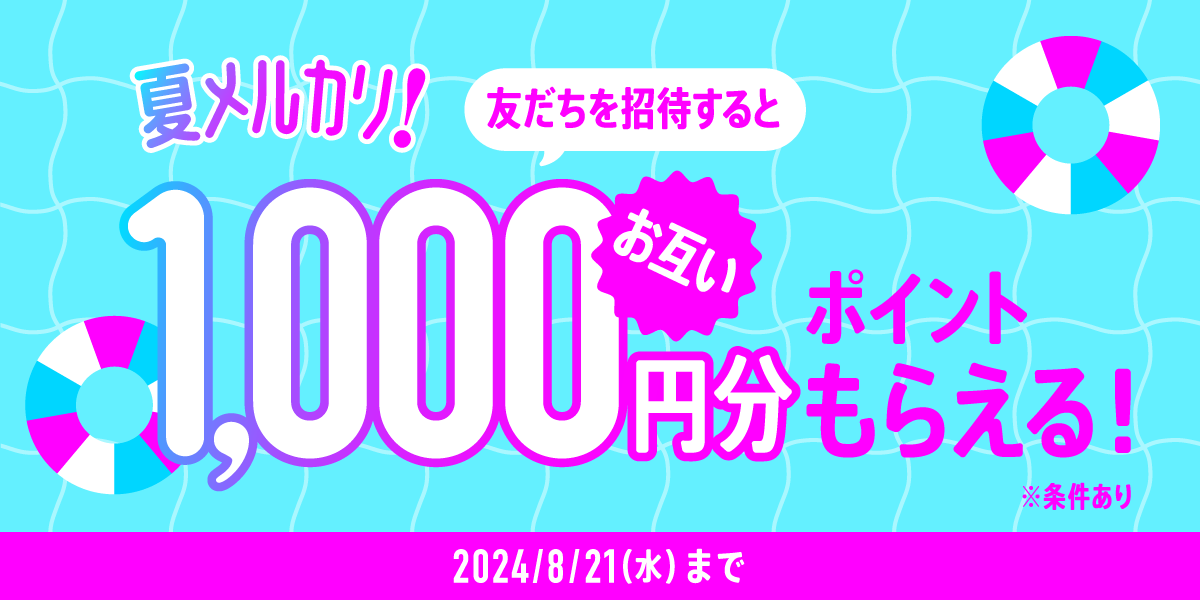 【8/1~8/21】今なら招待するとお互いP1,000もらえる！