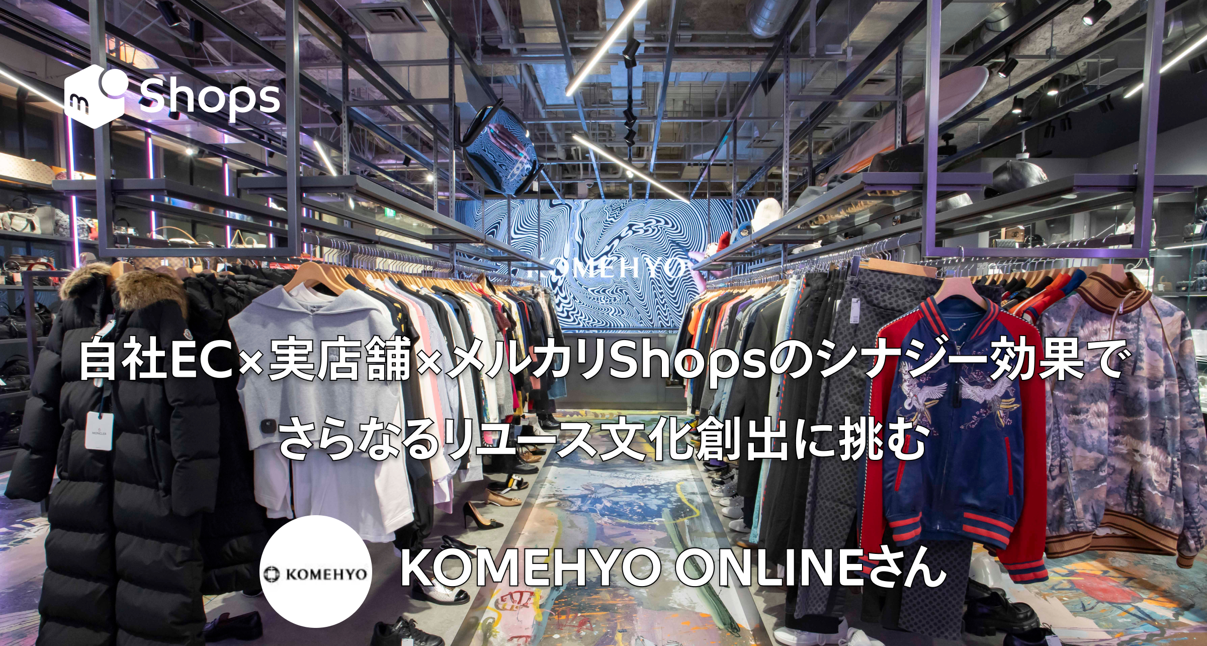 自社EC×実店舗×メルカリShopsのシナジー効果で、さらなるリユース文化創出に挑む。「KOMEHYO ONLINE」さん