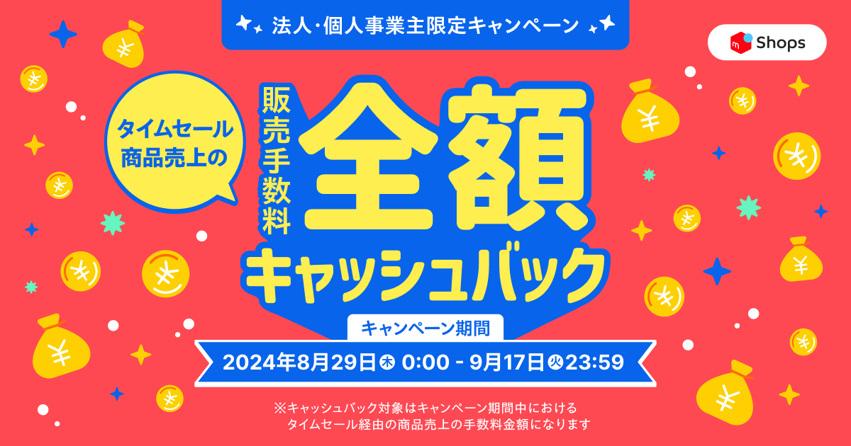 【8/29~9/17】タイムセール商品売上の販売手数料 全額キャッシュバックキャンペーンを実施！