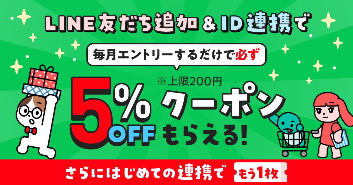 メルカリLINE公式アカウント友だち追加＆ID連携で5％OFFクーポンをプレゼント